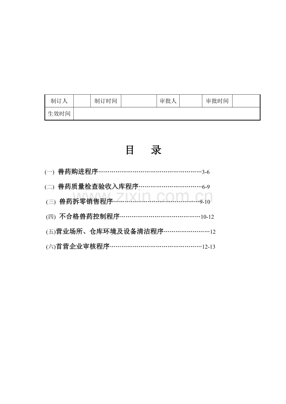 兽药GSP经营操作程序.doc_第3页