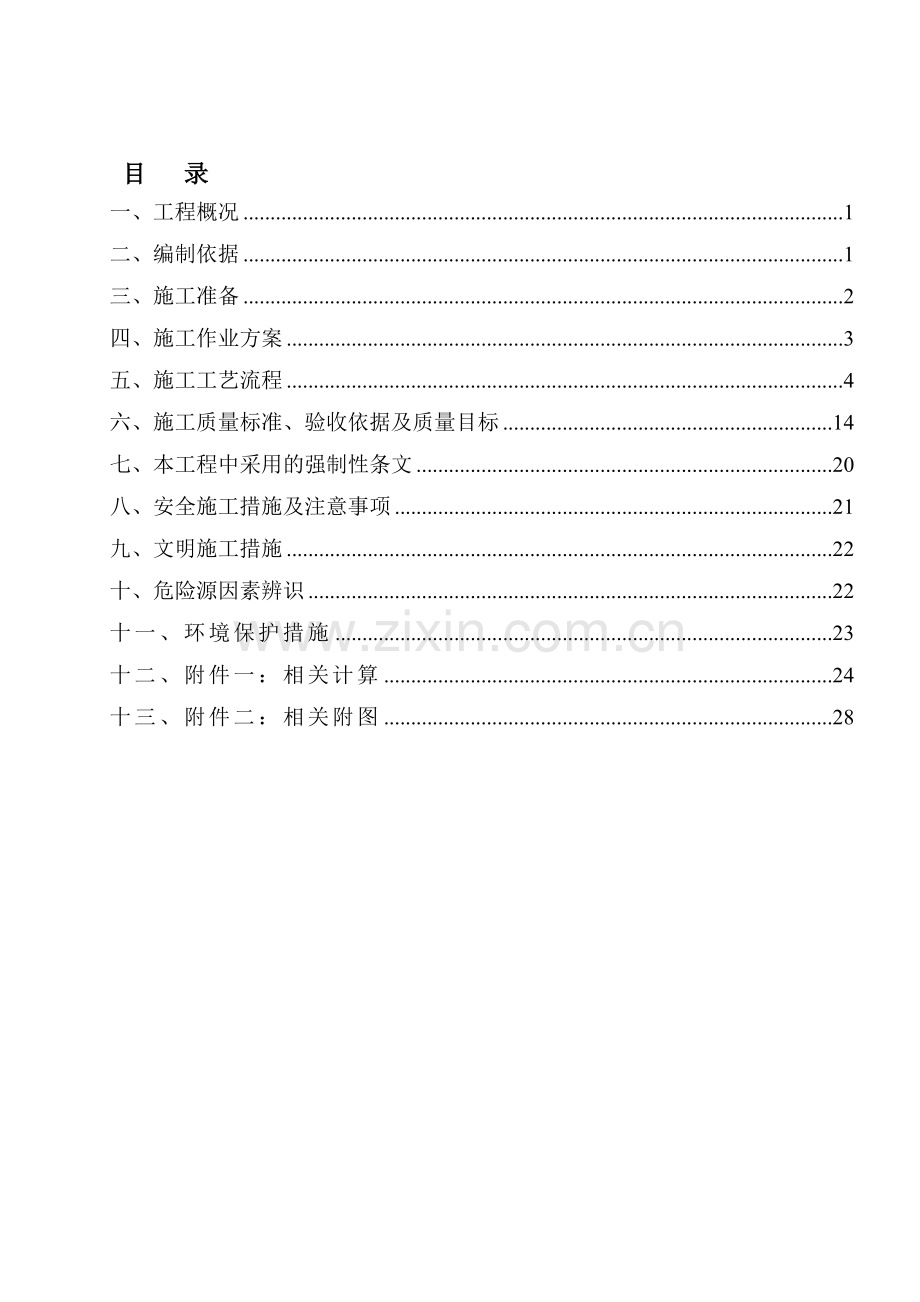 氨区安全防护施工作业指导书.doc_第1页