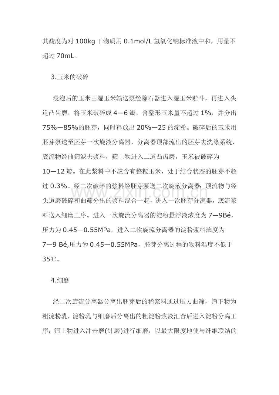 湿法玉米淀粉的生产工艺及设备.doc_第2页