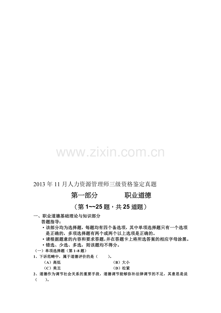 2013年11月人力资源管理师三级资格鉴定真题.doc_第1页