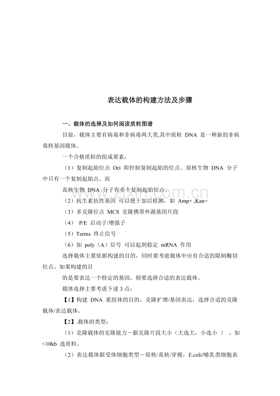 表达质粒的构建方法.doc_第1页