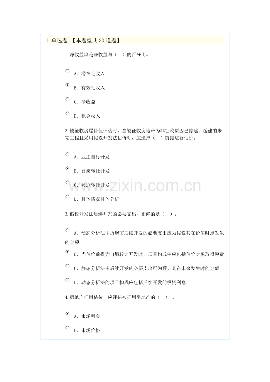 新房地产估价规范知识竞赛题5.doc_第1页