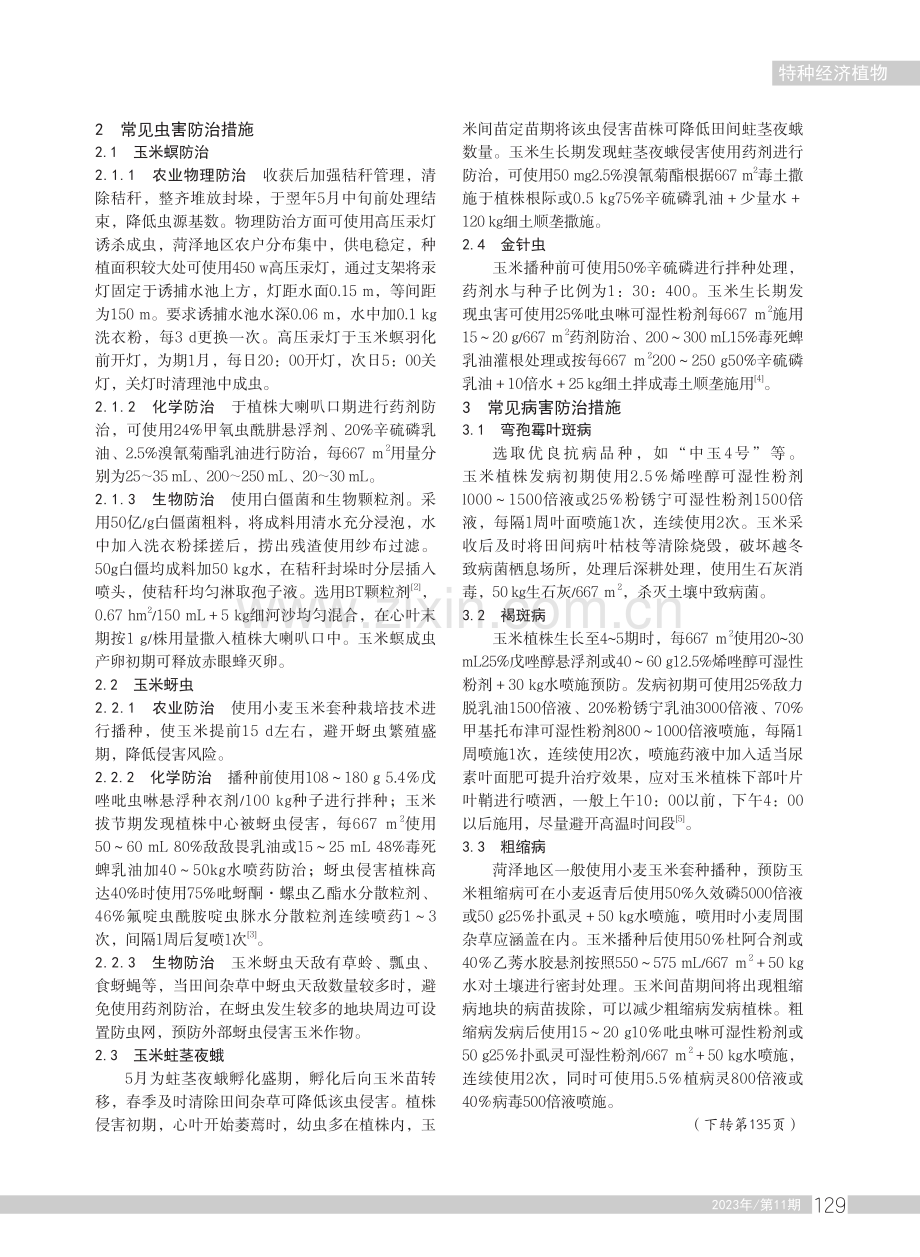 菏泽地区玉米常见病虫害及防治对策.pdf_第2页