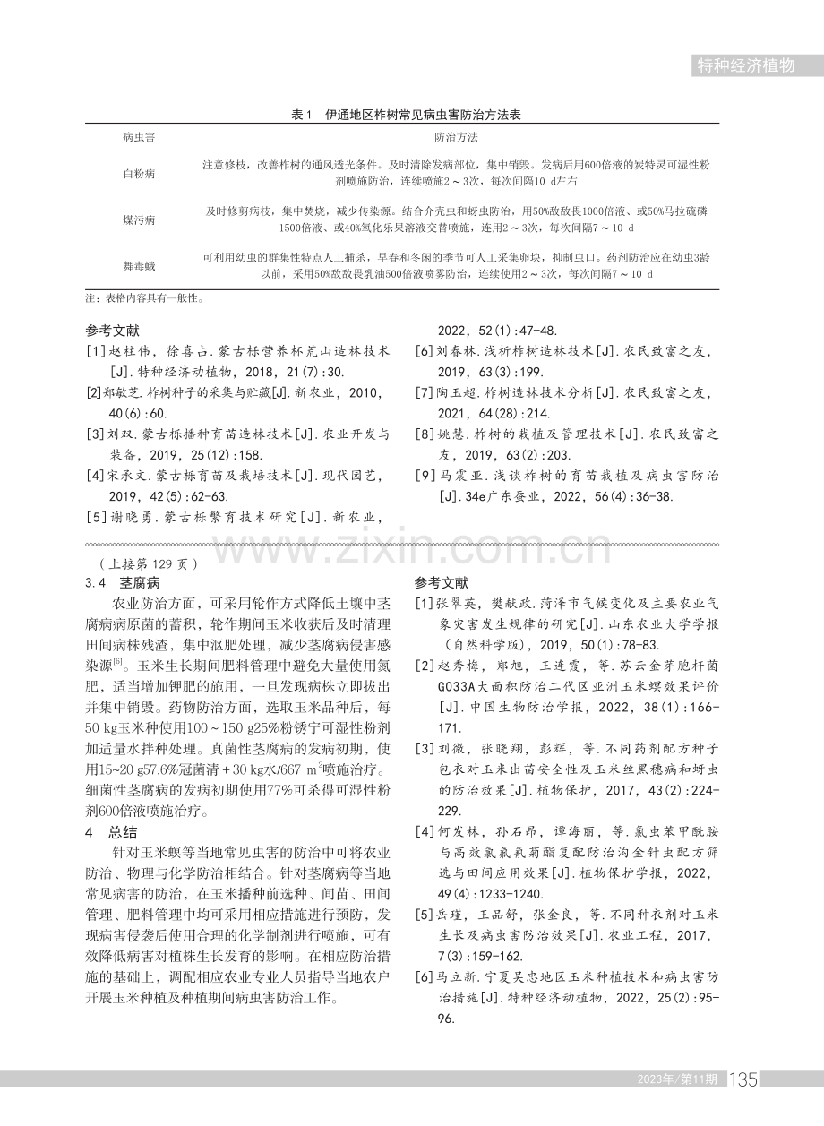 菏泽地区玉米常见病虫害及防治对策.pdf_第3页