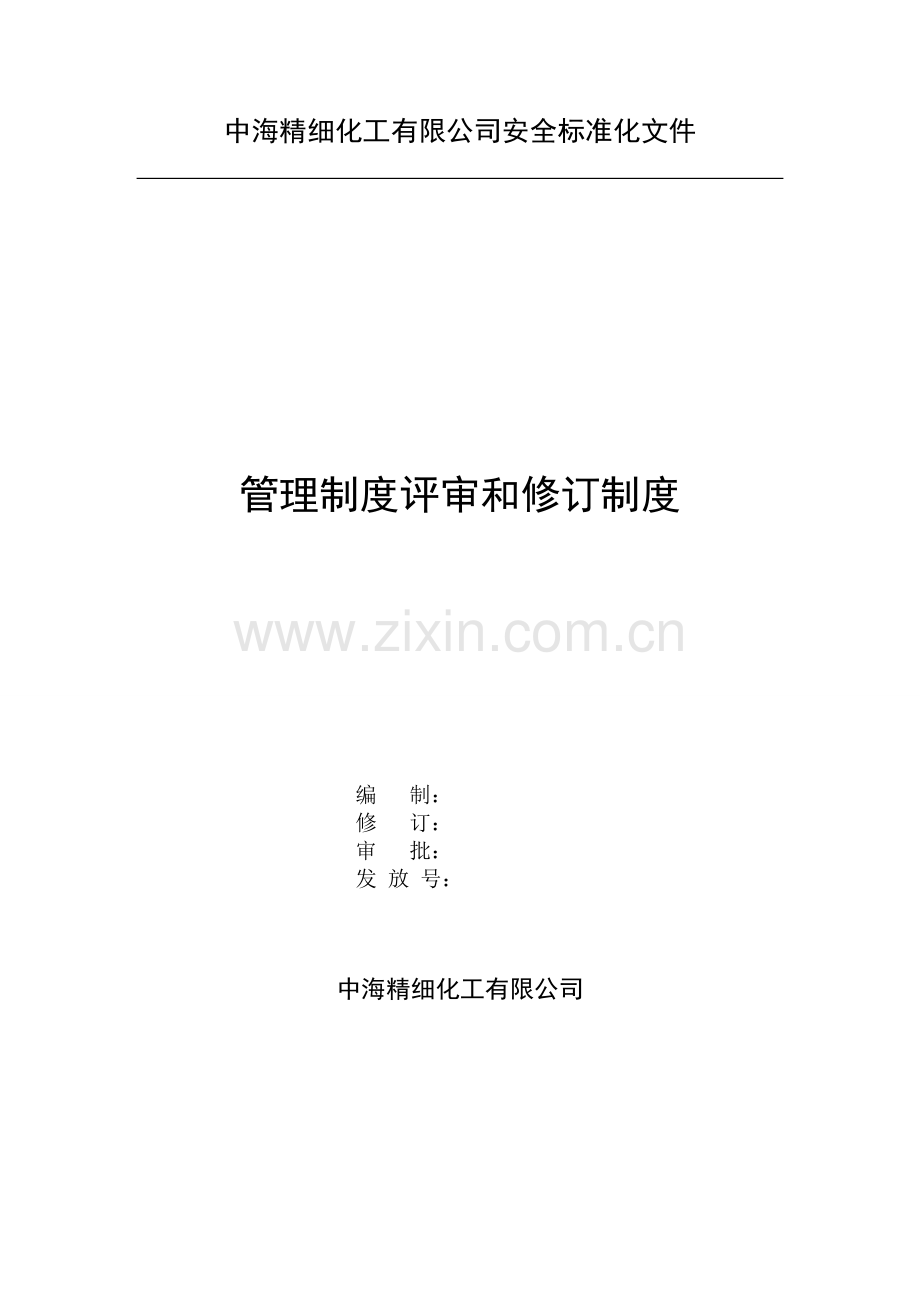 管理制度评审和修订制度.doc_第1页