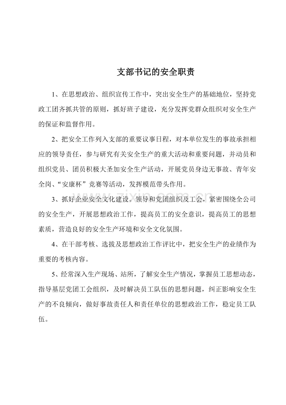 公司经理的安全职责.doc_第3页