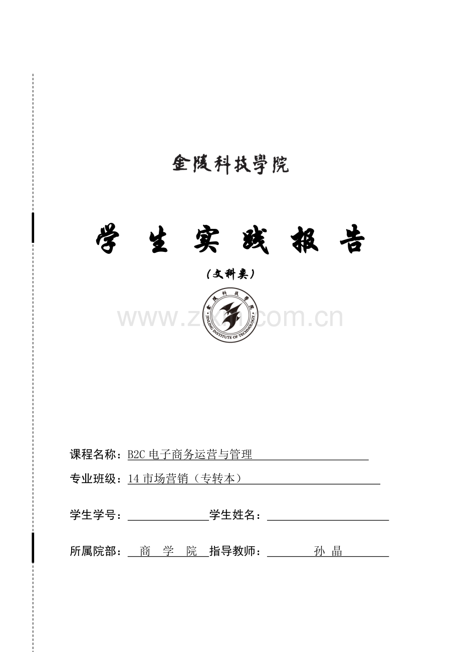 《B2C电子商务运营与管理》课内实验报告-14市场营销(专转本).doc_第1页