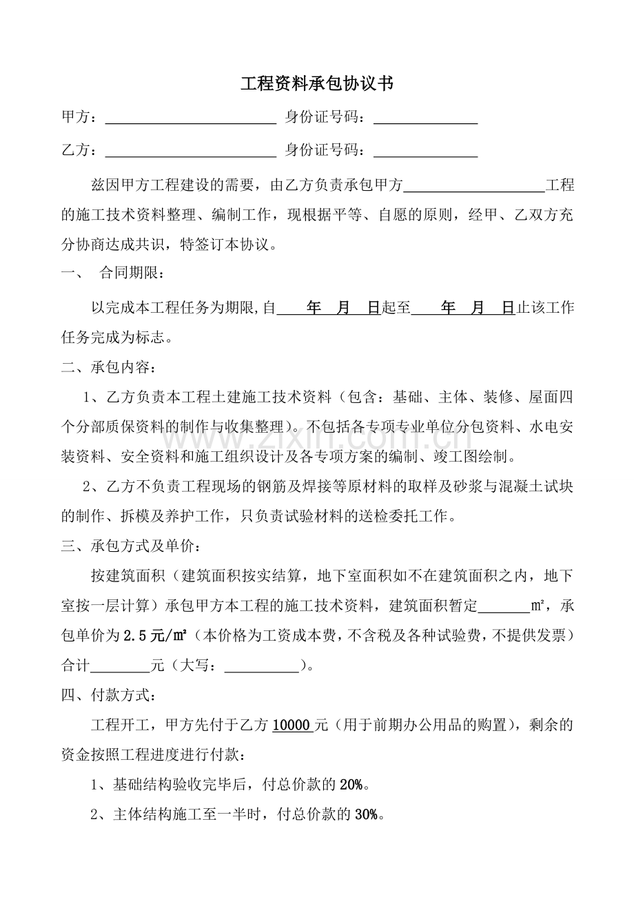 建筑工程资料承包协议书范本.doc_第3页