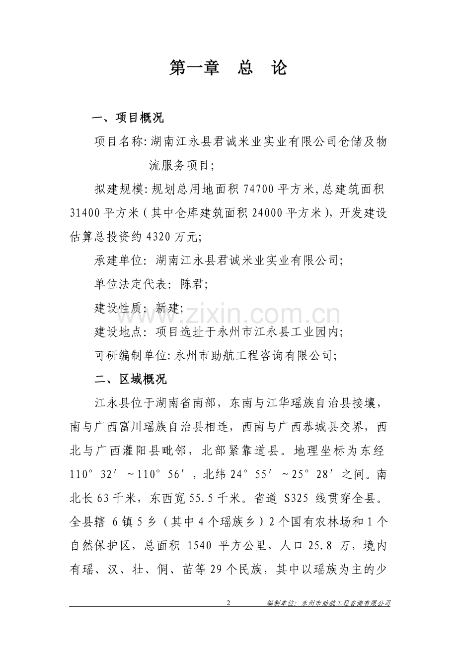 江永县君诚米业仓储及物流服务项目可行性研究报告.doc_第2页