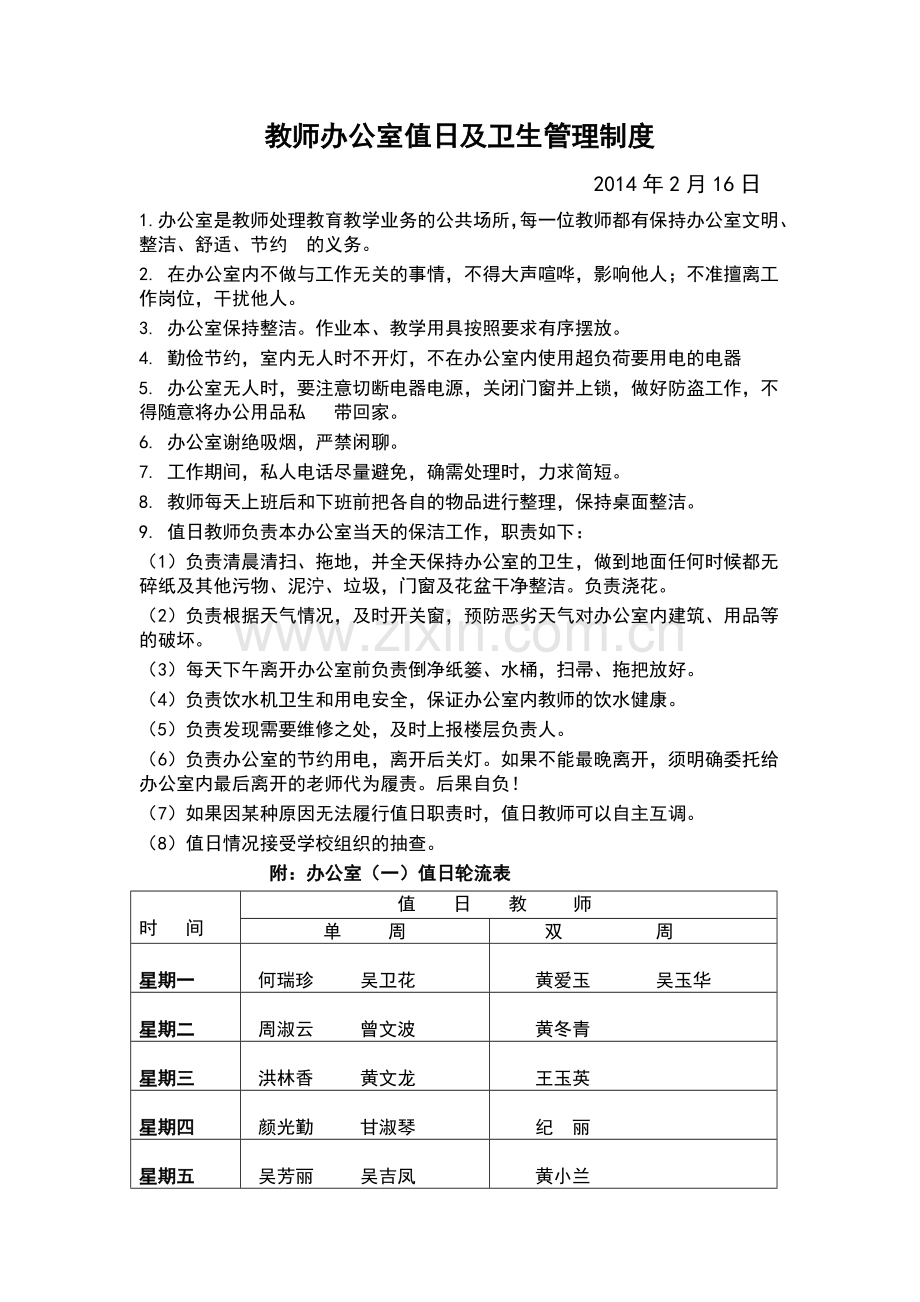 教师办公室值日及卫生管理制度.doc_第1页