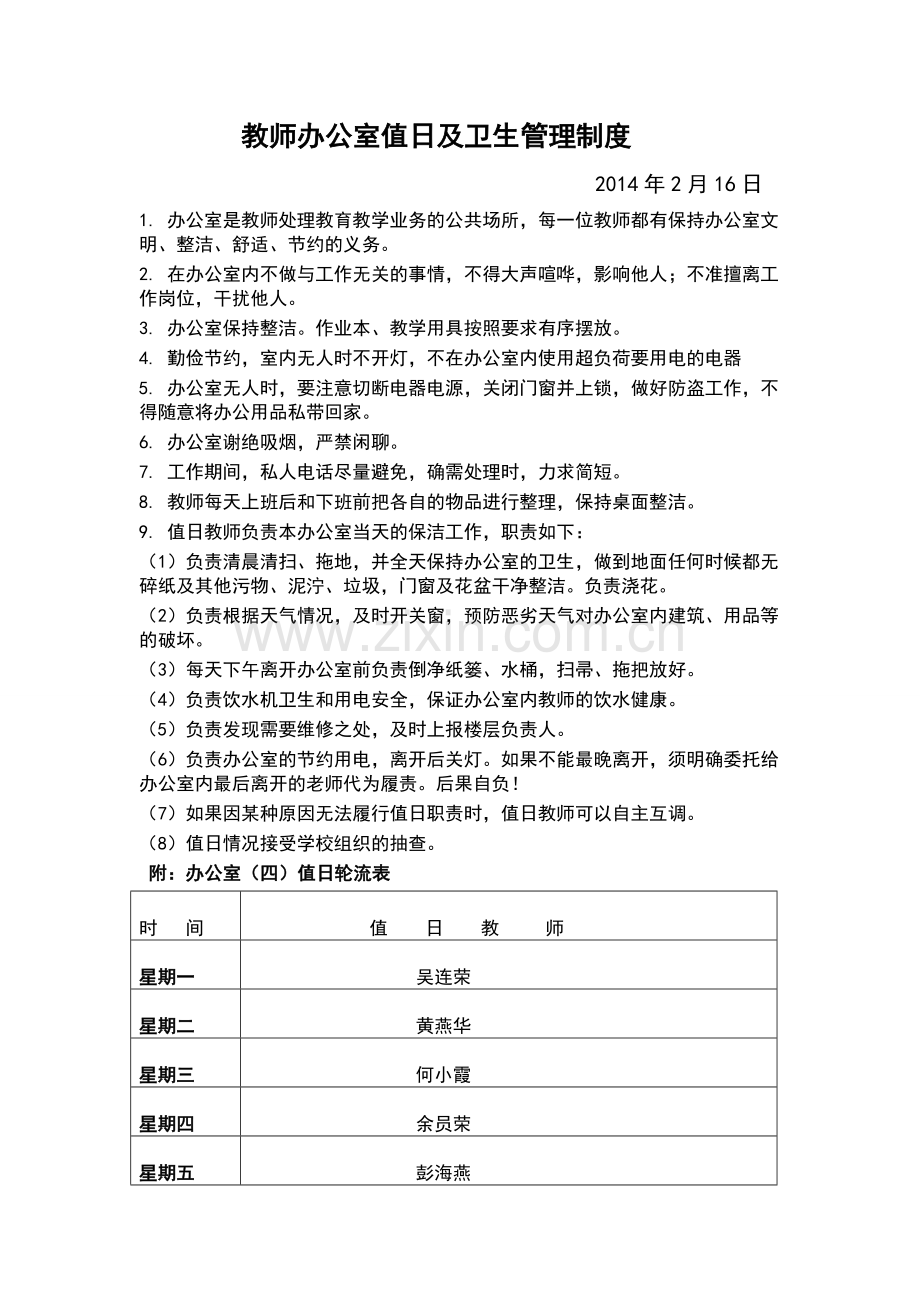 教师办公室值日及卫生管理制度.doc_第3页