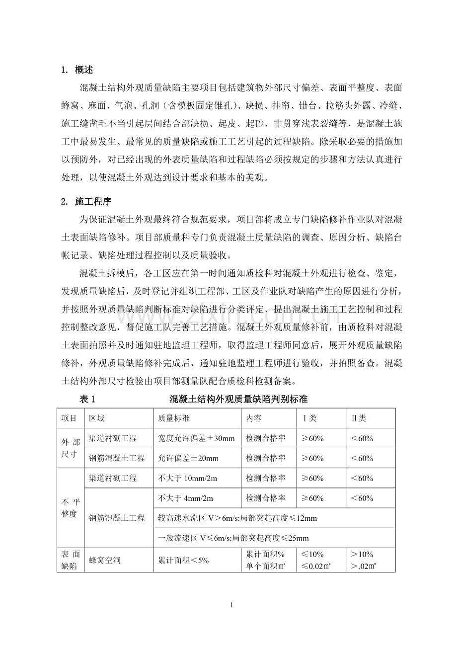 混凝土结构外观质量缺陷修补方案(复合有作业指导).doc_第1页