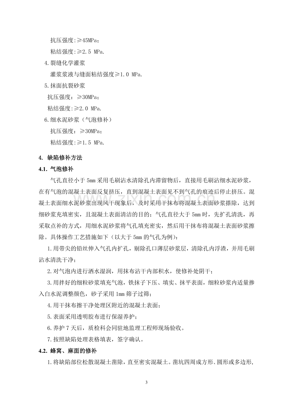 混凝土结构外观质量缺陷修补方案(复合有作业指导).doc_第3页