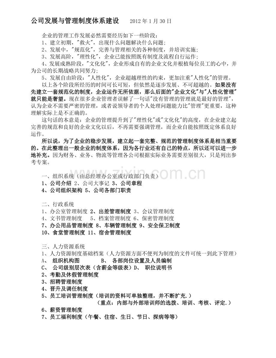 公司发展与管理制度体系建设2012年1月30日.doc_第1页