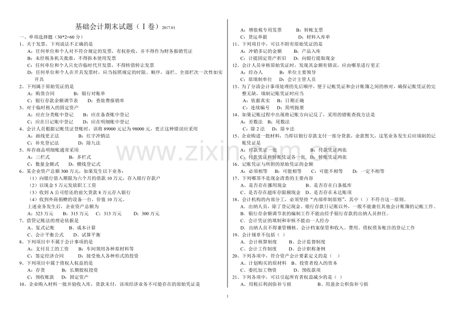 基础会计期末试题及答案.doc_第1页