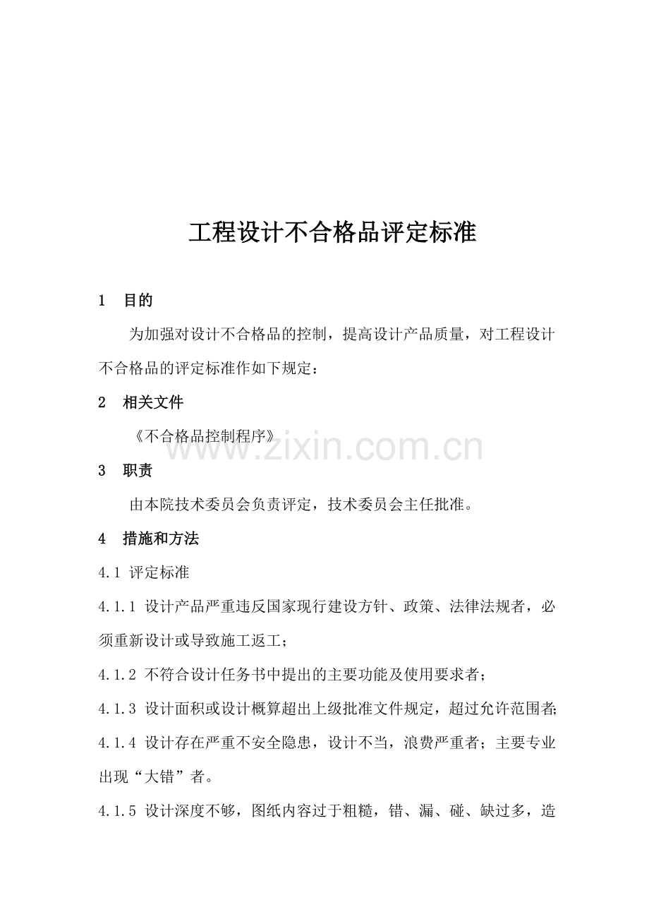 13工程设计不合格品评定标准.doc_第1页