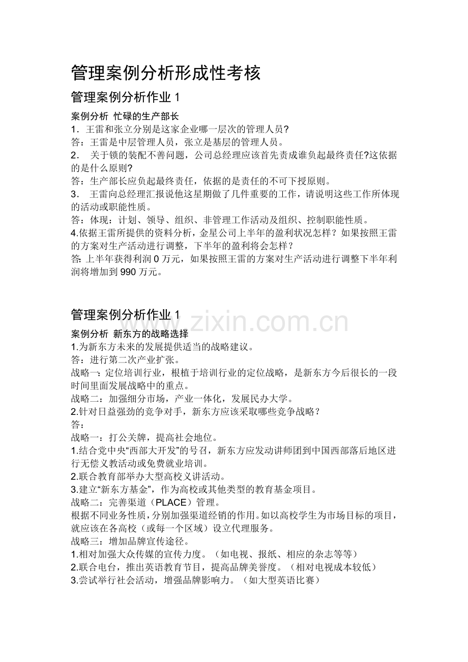 管理案例分析形成性考核.doc_第1页