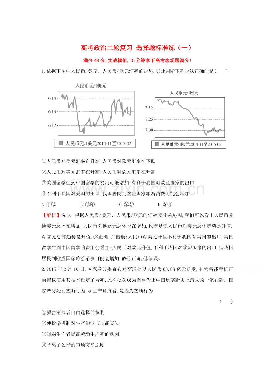 2016届高考政治第二轮考点复习专练27.doc_第1页