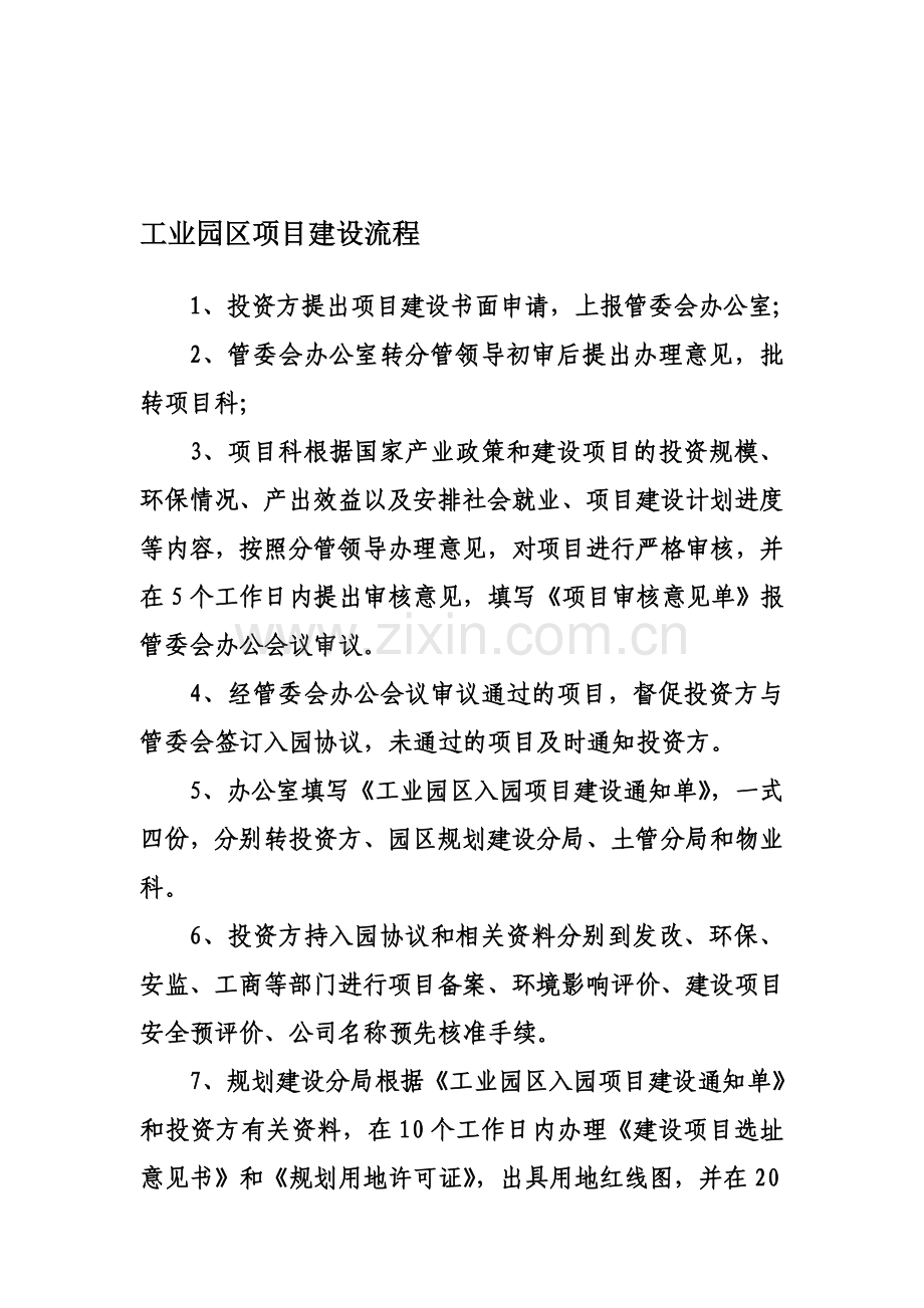 工业园区项目建设流程及对应的部门.doc_第1页