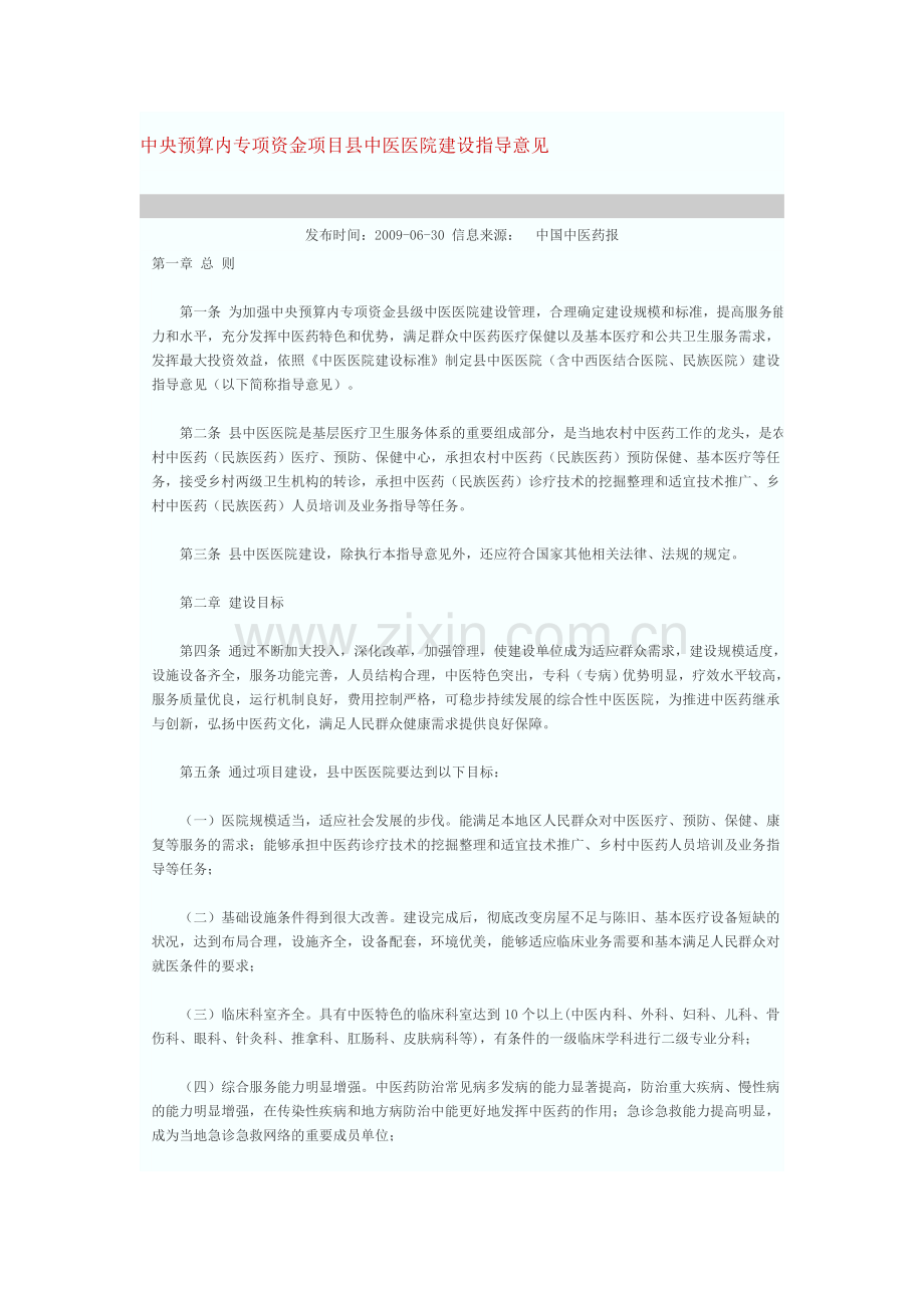 中央预算内专项资金项目县中医医院建设指导意见.doc_第1页