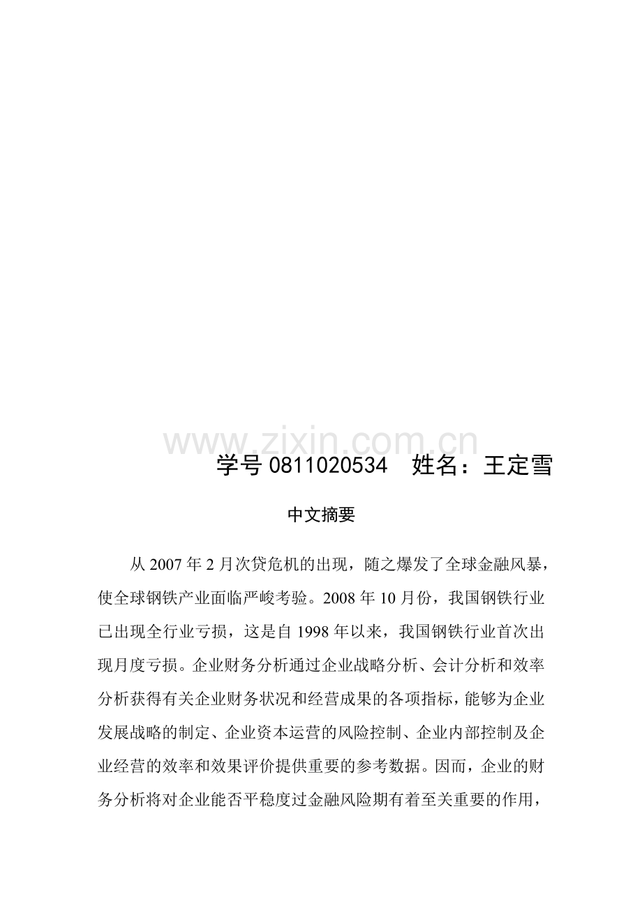 新疆八一钢铁股份有限公司财务报表分析.doc_第2页