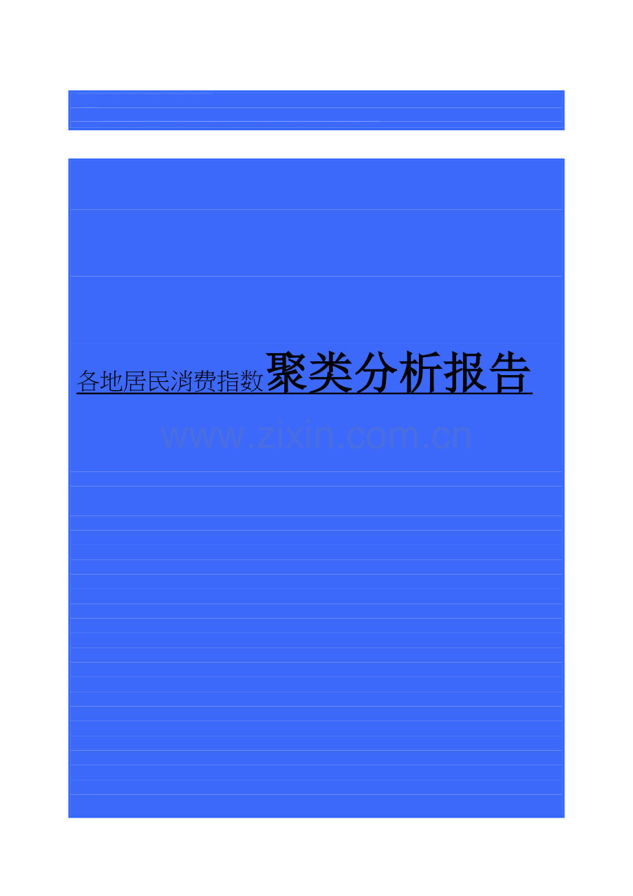 居民消费指数分析报告.doc_第1页