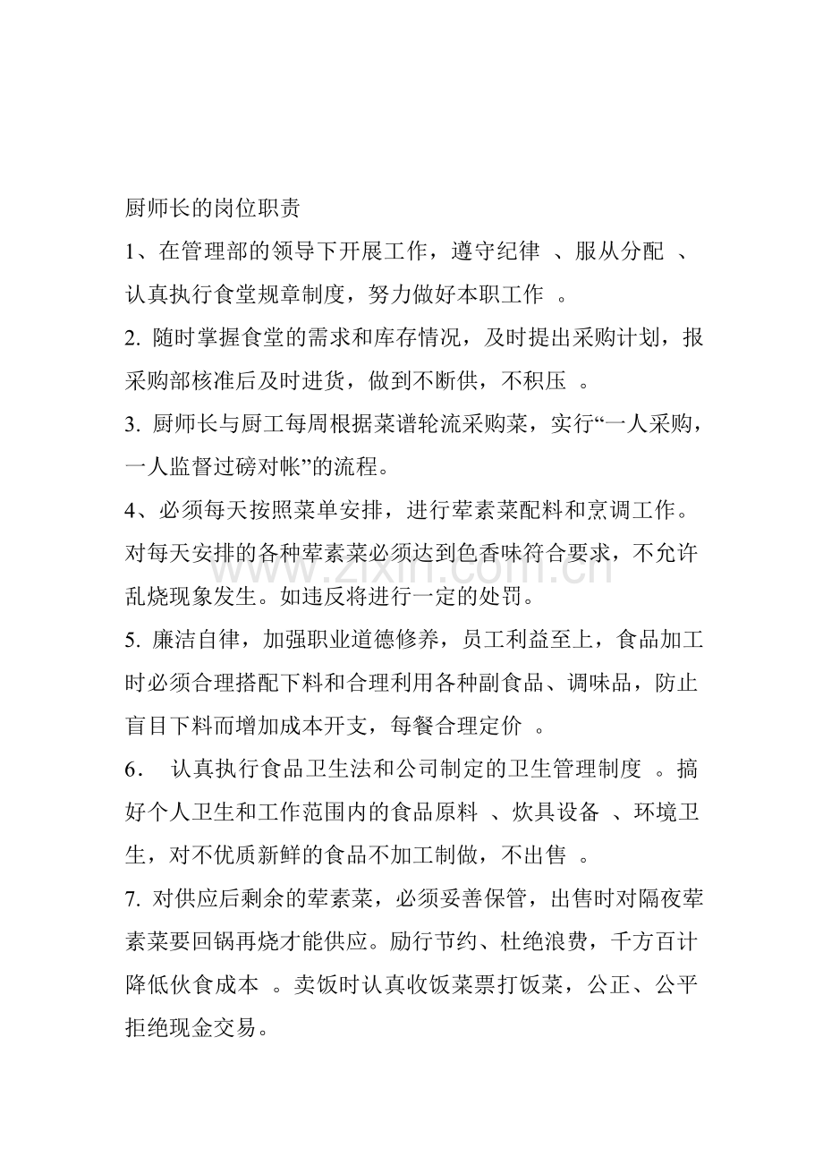 厨师长的岗位职责.doc_第1页