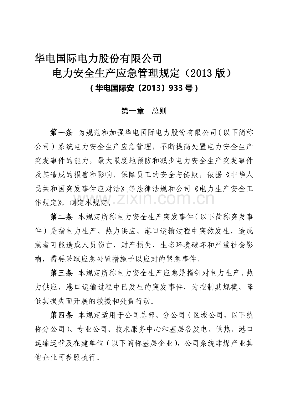 11.华电国际安〔2013〕933号华电国际电力股份有限公司电力安全生产应急管理规定(2013版).doc_第1页