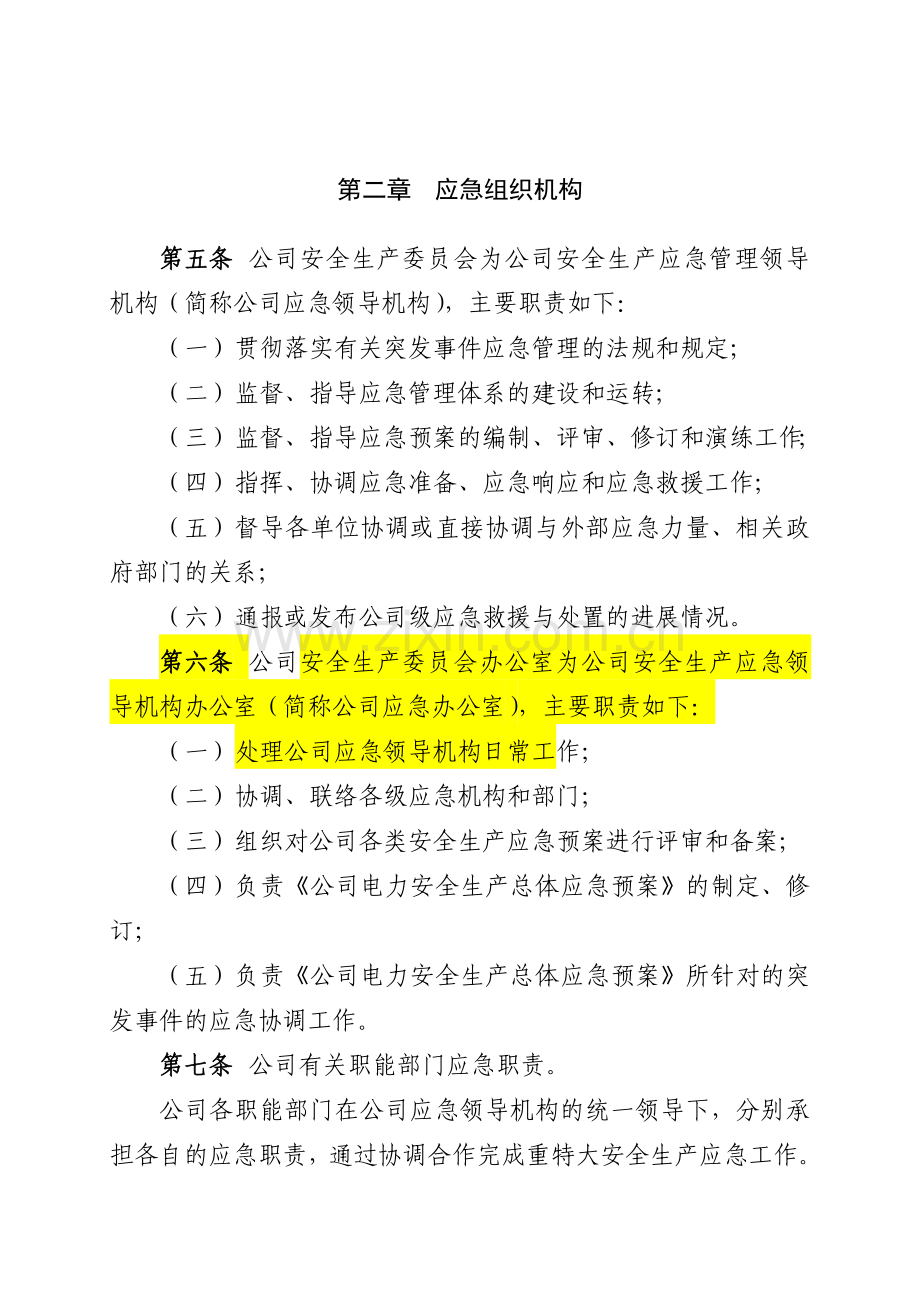 11.华电国际安〔2013〕933号华电国际电力股份有限公司电力安全生产应急管理规定(2013版).doc_第2页