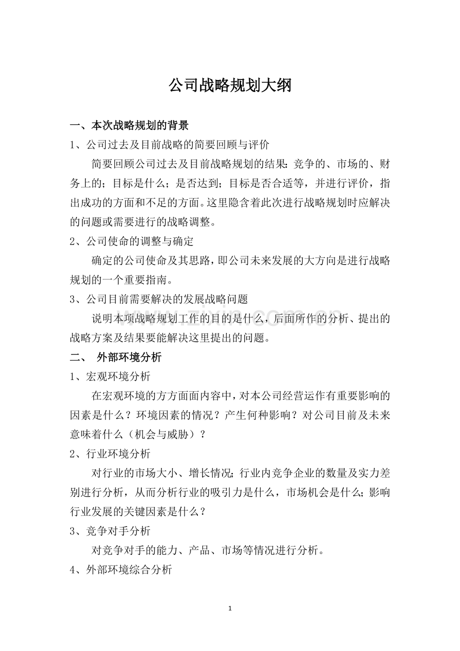 公司战略规划报告大纲.doc_第1页