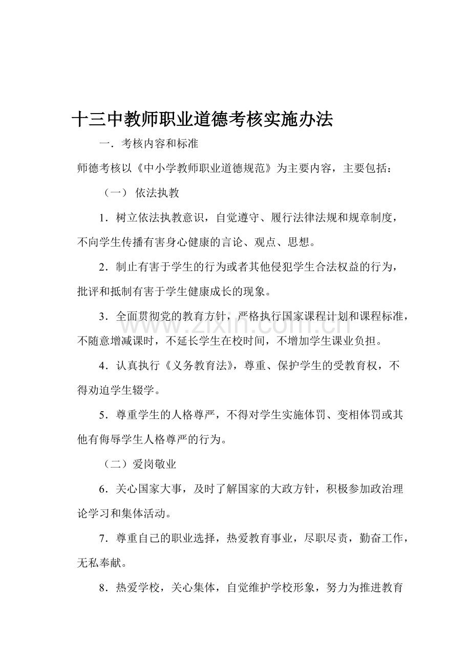 中小学教师职业道德考核实施办法.doc_第1页