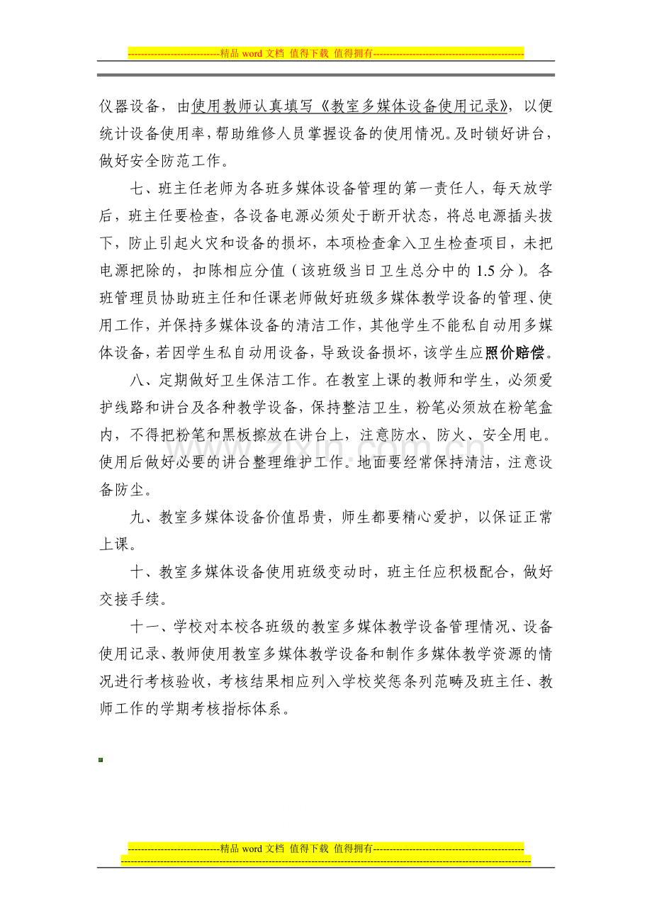 学校多媒体教学设备使用与管理制度[1].doc_第2页