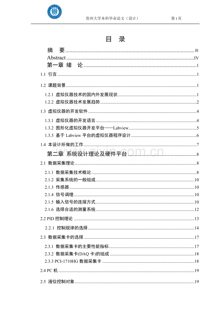 本科毕业论文---基于虚拟仪器的液位控制系统设计.doc_第1页