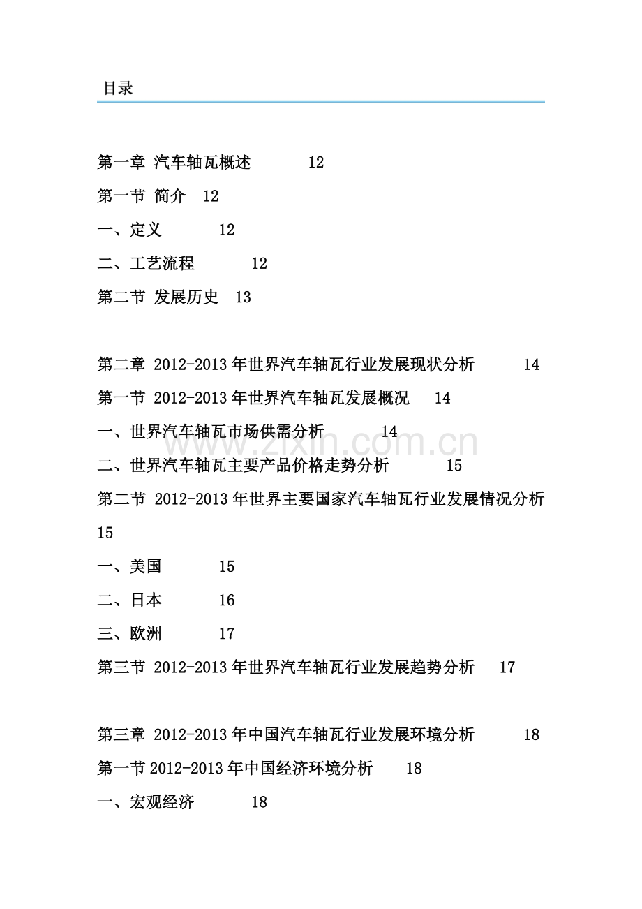 2014-2018年汽车轴瓦市场发展现状分析投资前景预测报告.doc_第2页