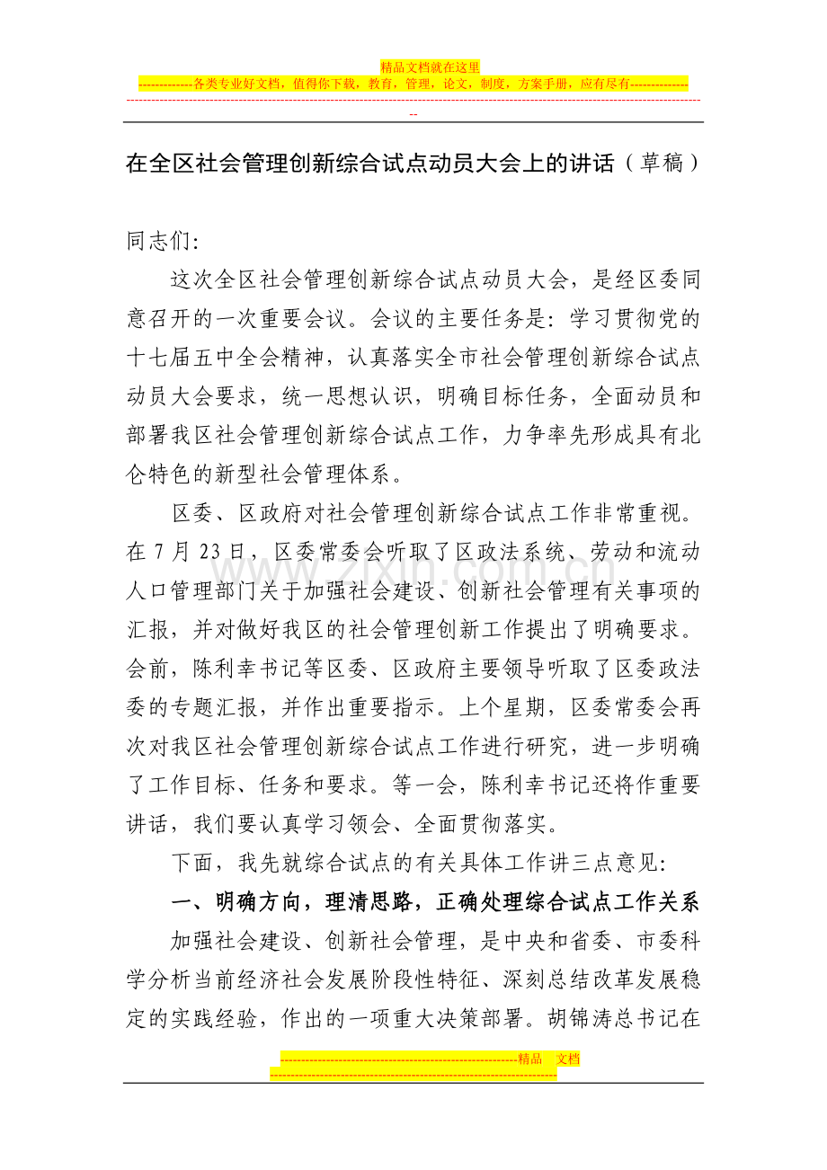 在全区社会管理创新综合试点动员大会上的讲话(1).doc_第1页