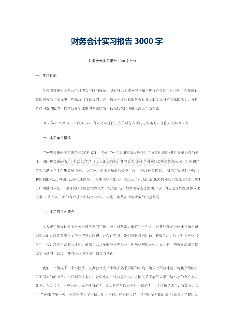 财务会计实习报告3000字.doc_第1页