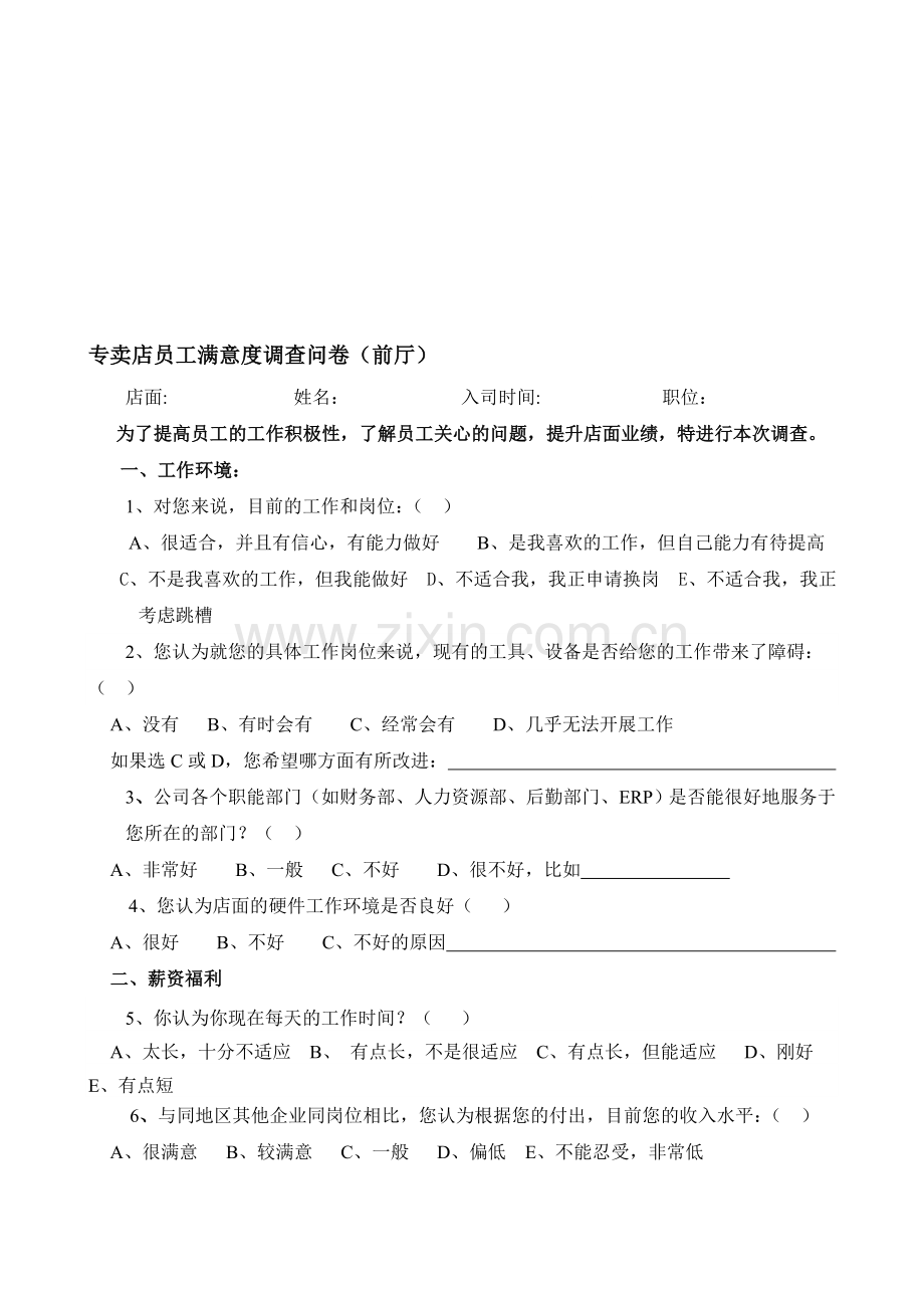 员工满意度调查问卷(前厅).doc_第1页