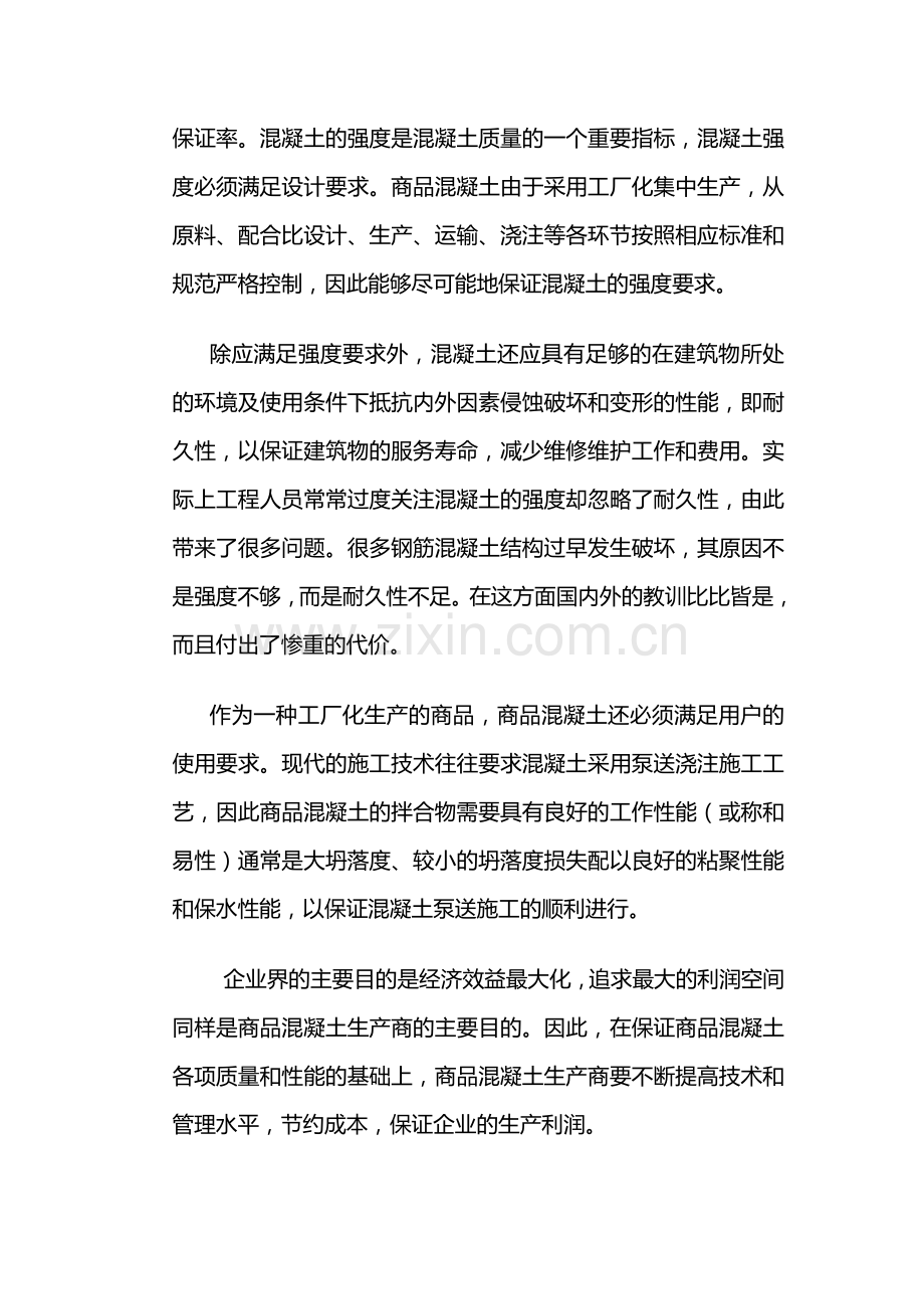 商品混凝土的生产过程质量控制.doc_第2页