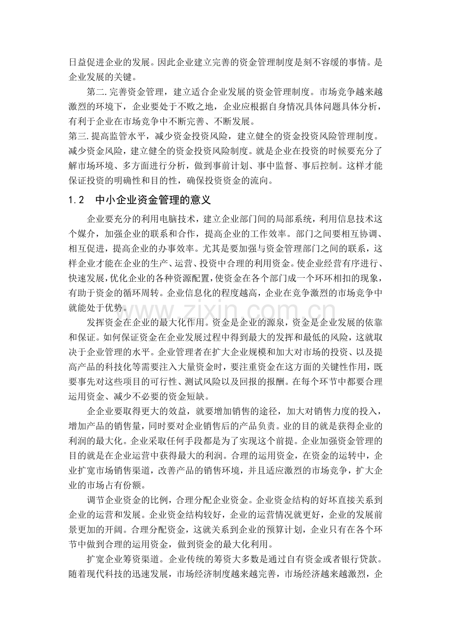 中小企业资金管理的问题及分析.doc_第2页