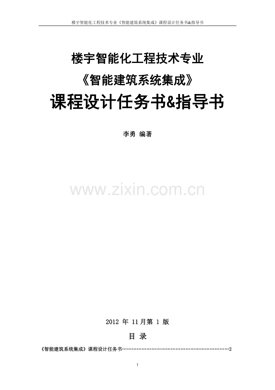 智能建筑系统集成课程设计指导书2012V3.doc_第2页