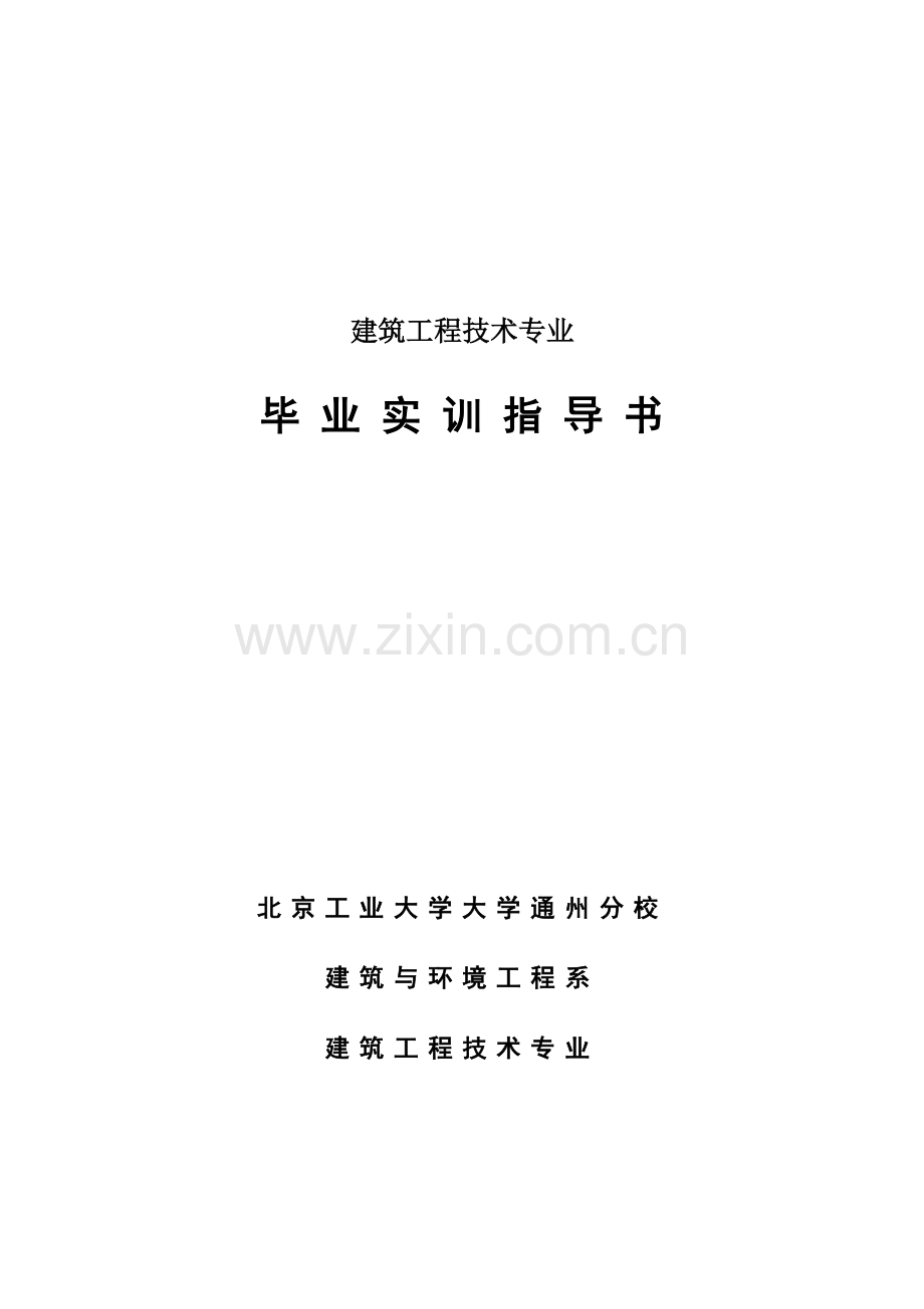 建筑工程技术专业毕业实习指导书(2013年定).doc_第1页