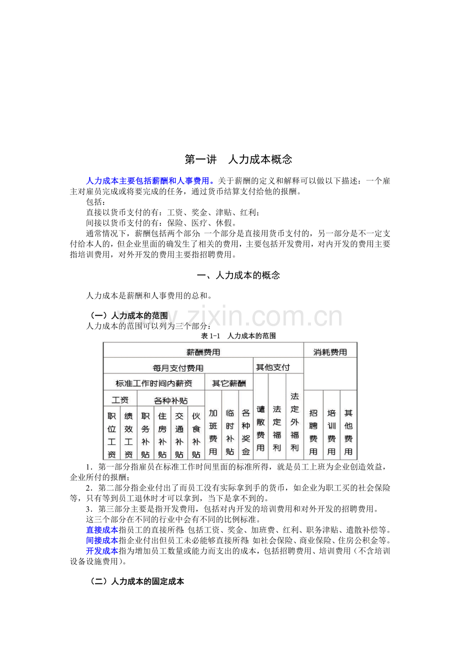 人力成本分析与控制方法(胡八一).doc_第1页