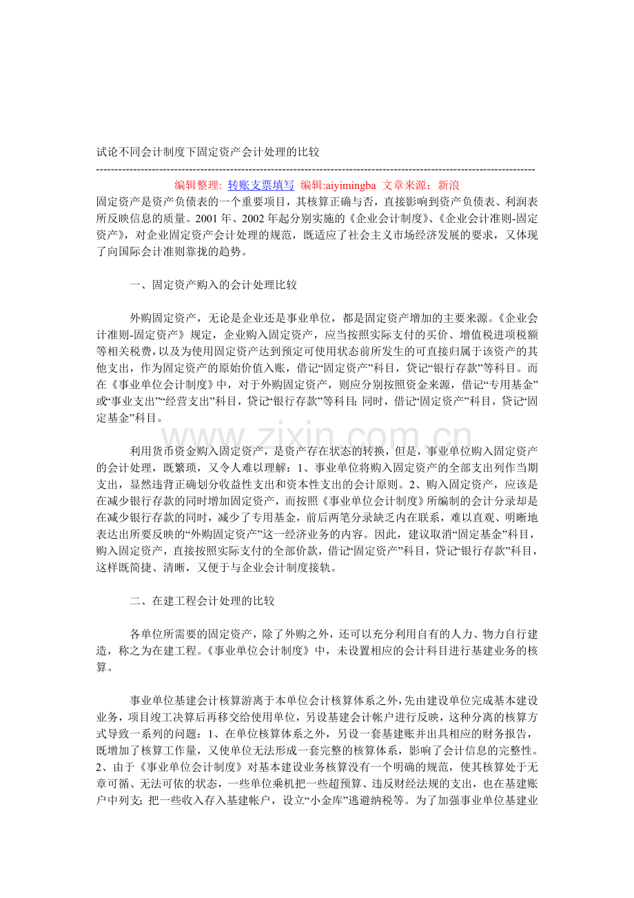 试论不同会计制度下固定资产会计处理的比较.doc_第1页