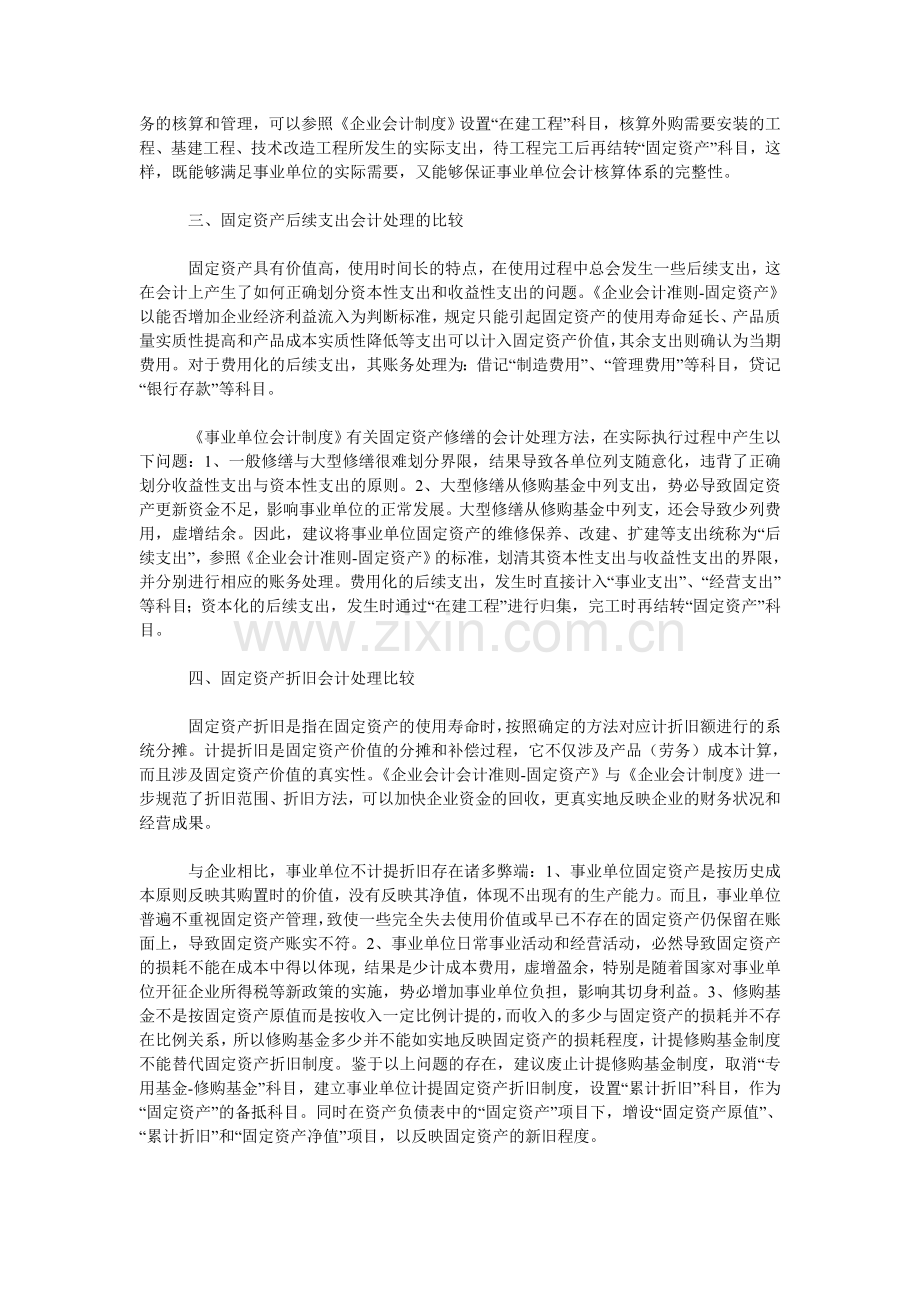 试论不同会计制度下固定资产会计处理的比较.doc_第2页