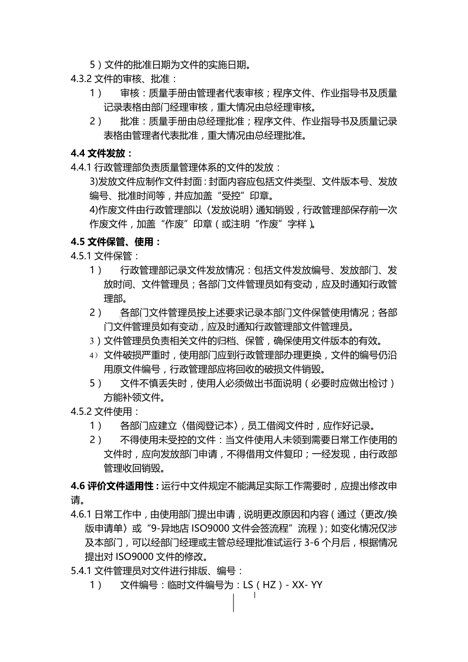 公司体系文件管理规定.doc_第2页