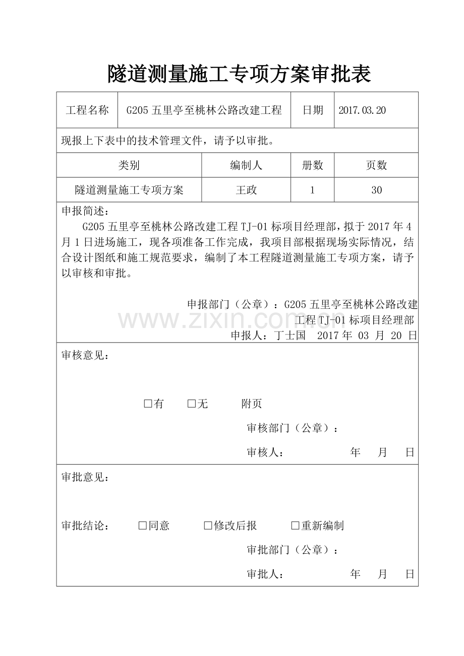 专项施工方案-隧道测量.doc_第2页