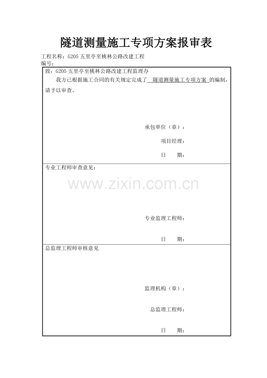 专项施工方案-隧道测量.doc_第3页