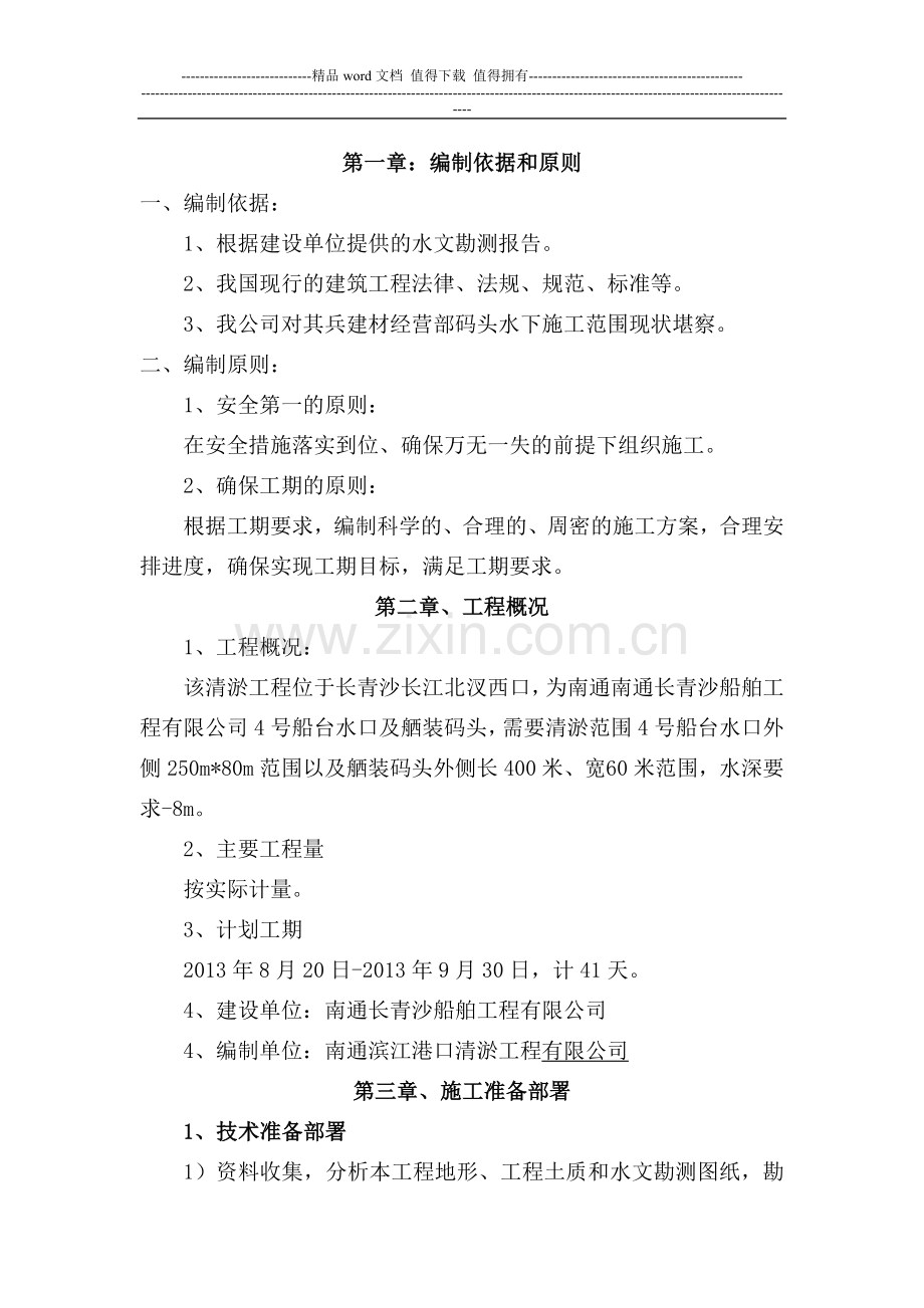 滨江公司清淤方案.doc_第1页