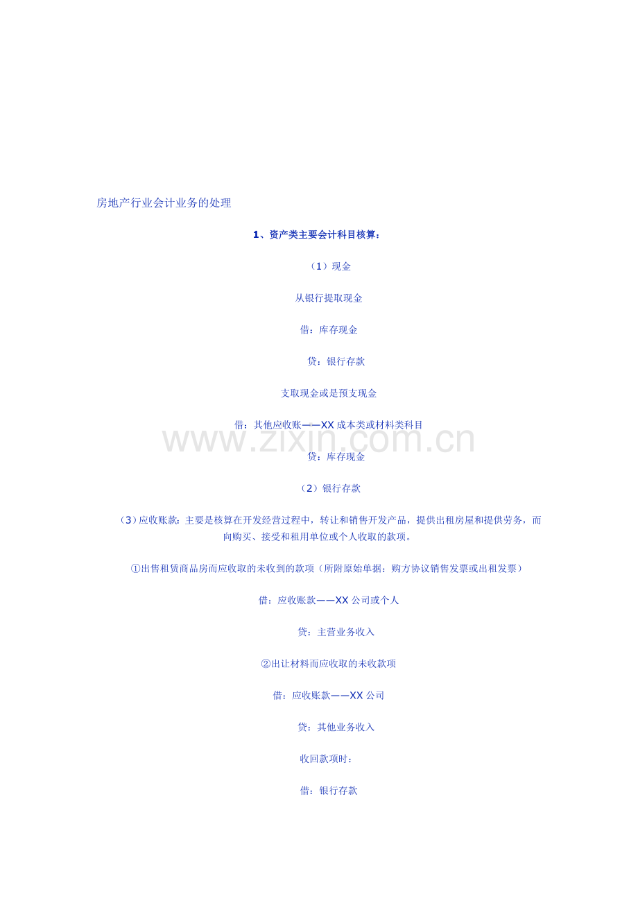 房地产行业会计业务的处理.doc_第1页