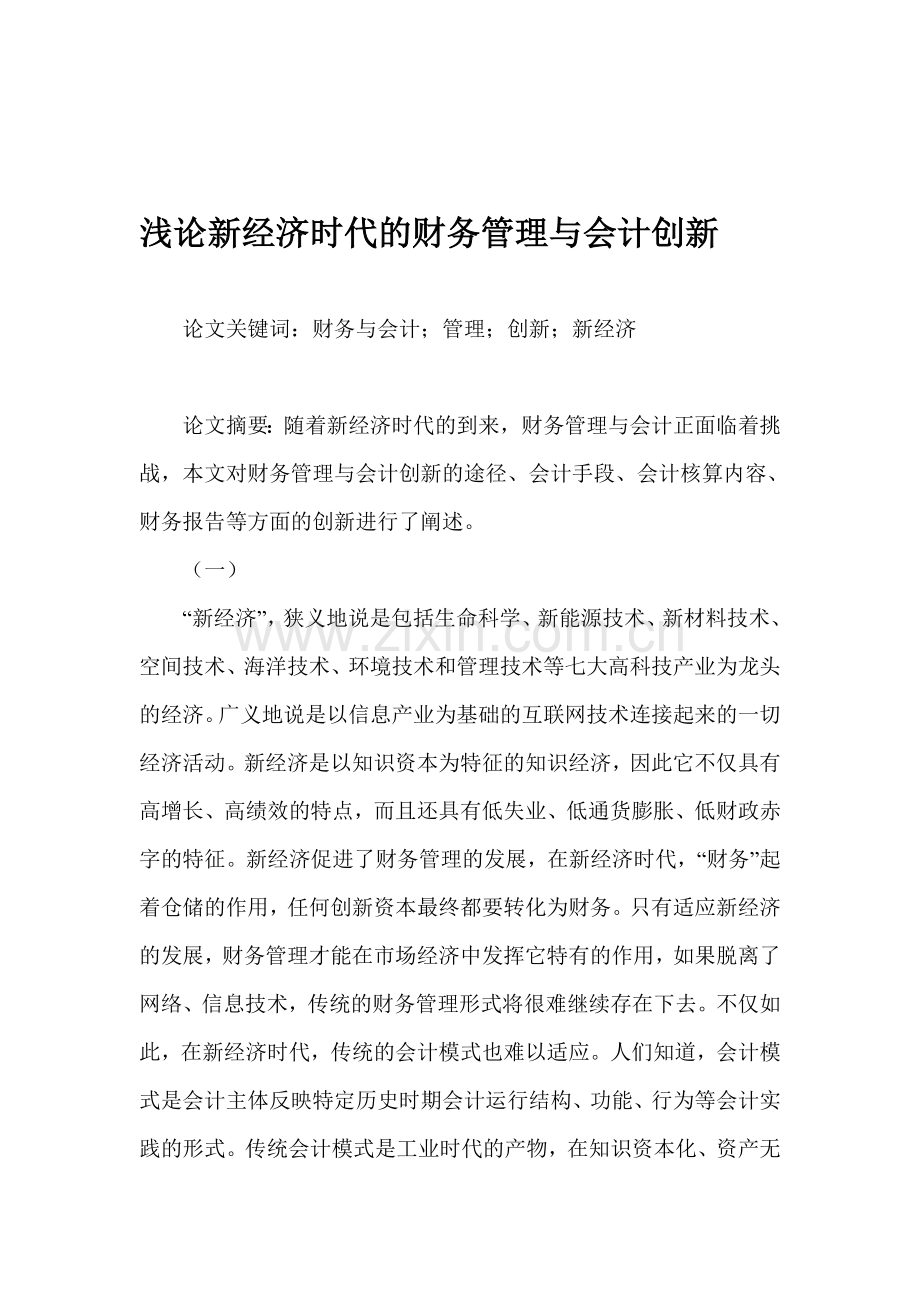 浅论新经济时代的财务管理与会计创新.doc_第1页